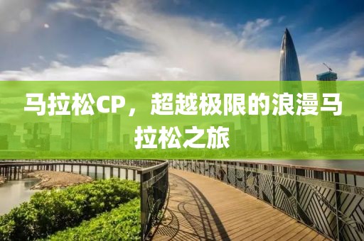马拉松CP，超越极限的浪漫马拉松之旅