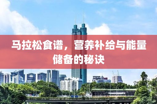 马拉松食谱，营养补给与能量储备的秘诀