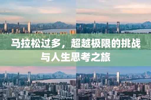 马拉松过多，超越极限的挑战与人生思考之旅