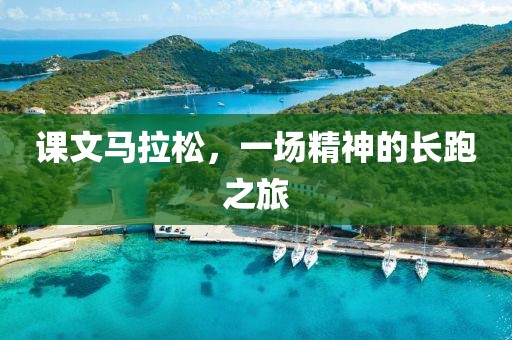 课文马拉松，一场精神的长跑之旅