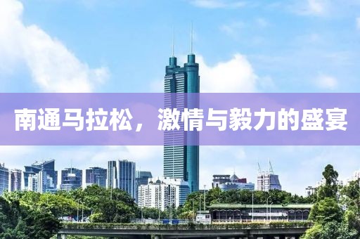 南通马拉松，激情与毅力的盛宴