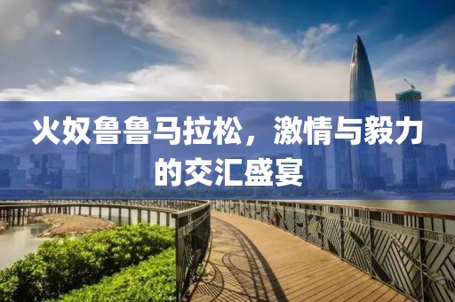 火奴鲁鲁马拉松，激情与毅力的交汇盛宴