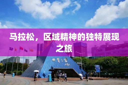 马拉松，区域精神的独特展现之旅