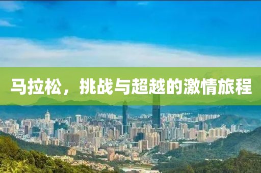 马拉松，挑战与超越的激情旅程