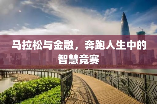 马拉松与金融，奔跑人生中的智慧竞赛