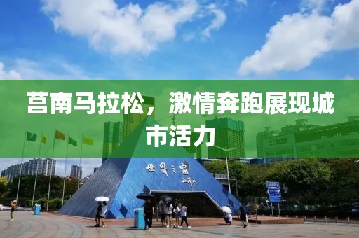 莒南马拉松，激情奔跑展现城市活力