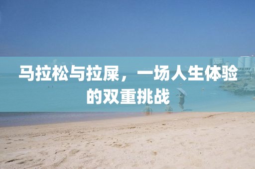马拉松与拉屎，一场人生体验的双重挑战