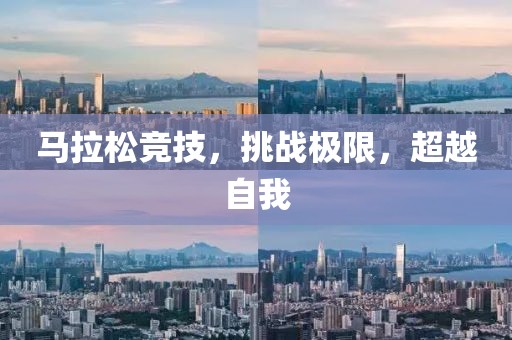 马拉松竞技，挑战极限，超越自我