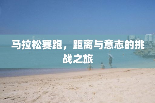 马拉松赛跑，距离与意志的挑战之旅