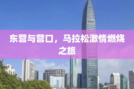 东营与营口，马拉松激情燃烧之旅
