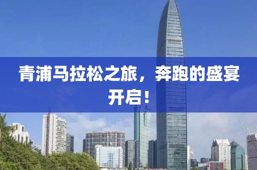 青浦马拉松之旅，奔跑的盛宴开启！