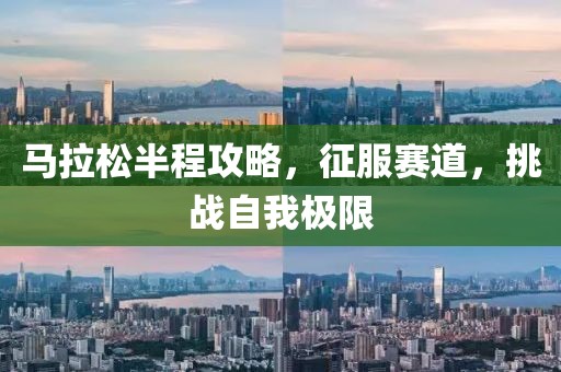 马拉松半程攻略，征服赛道，挑战自我极限