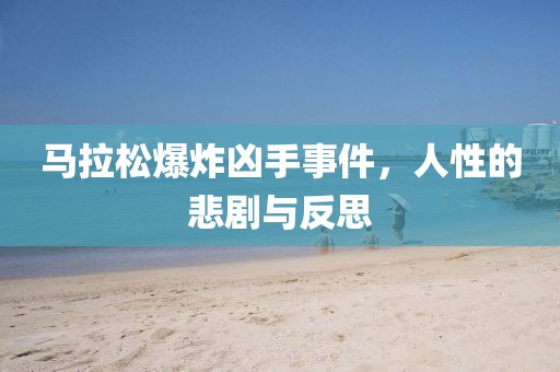 马拉松爆炸凶手事件，人性的悲剧与反思