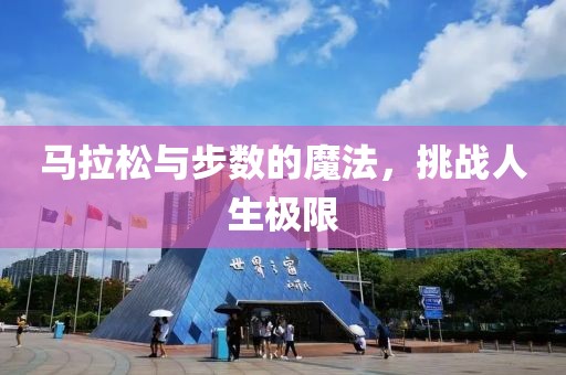 马拉松与步数的魔法，挑战人生极限