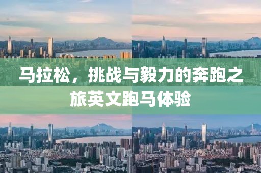 马拉松，挑战与毅力的奔跑之旅英文跑马体验