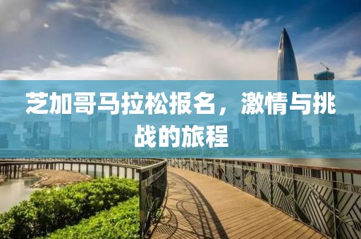芝加哥马拉松报名，激情与挑战的旅程