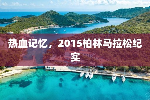 热血记忆，2015柏林马拉松纪实