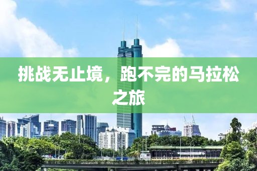 挑战无止境，跑不完的马拉松之旅