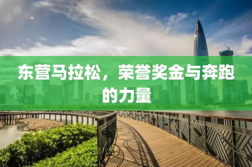 东营马拉松，荣誉奖金与奔跑的力量