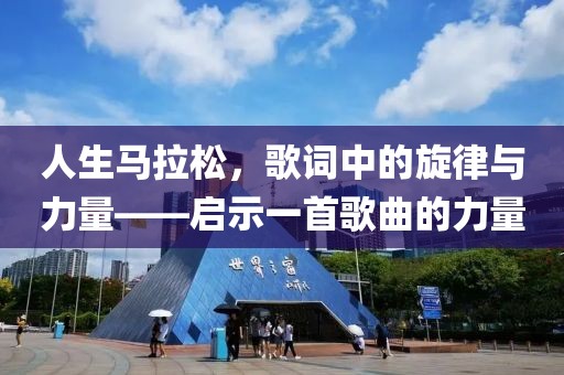 人生马拉松，歌词中的旋律与力量——启示一首歌曲的力量
