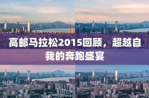 高邮马拉松2015回顾，超越自我的奔跑盛宴