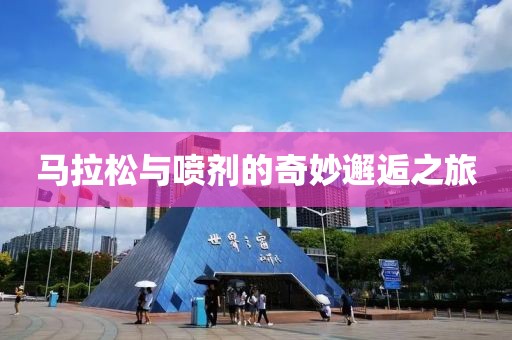 马拉松与喷剂的奇妙邂逅之旅