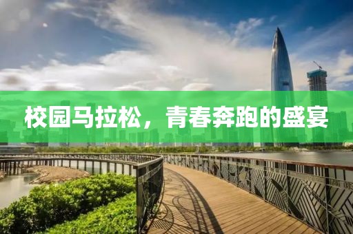 校园马拉松，青春奔跑的盛宴