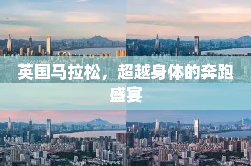 英国马拉松，超越身体的奔跑盛宴