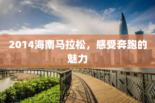2014海南马拉松，感受奔跑的魅力