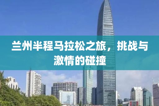 兰州半程马拉松之旅，挑战与激情的碰撞
