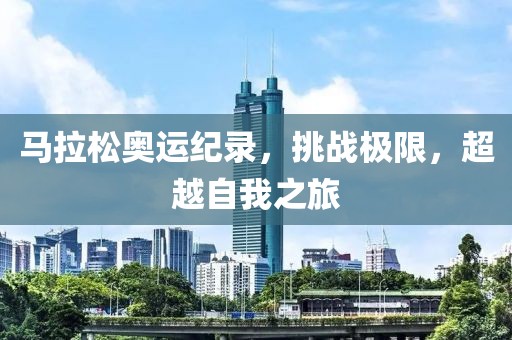 马拉松奥运纪录，挑战极限，超越自我之旅