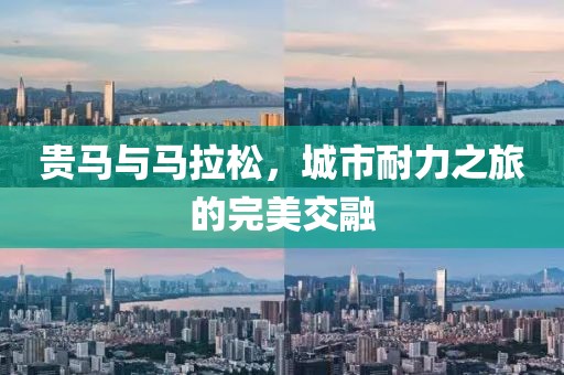 贵马与马拉松，城市耐力之旅的完美交融