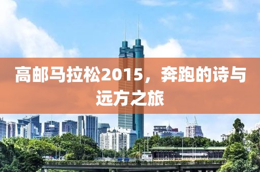 高邮马拉松2015，奔跑的诗与远方之旅