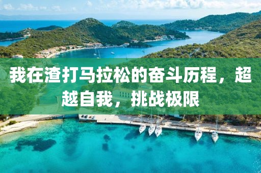 我在渣打马拉松的奋斗历程，超越自我，挑战极限