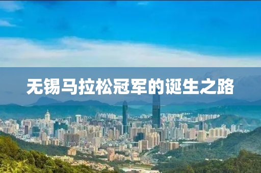无锡马拉松冠军的诞生之路