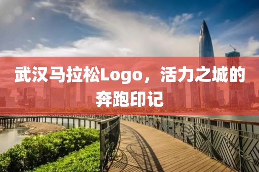 武汉马拉松Logo，活力之城的奔跑印记