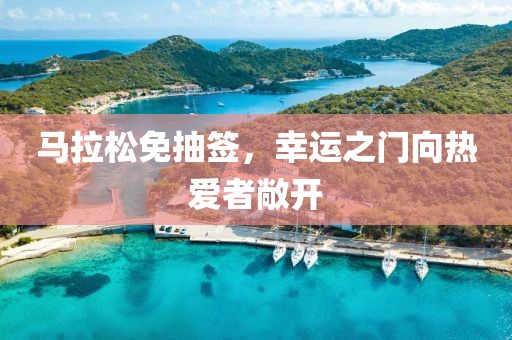 马拉松免抽签，幸运之门向热爱者敞开
