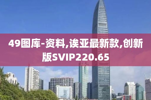 49图库-资料,诶亚最新款,创新版SVIP220.65