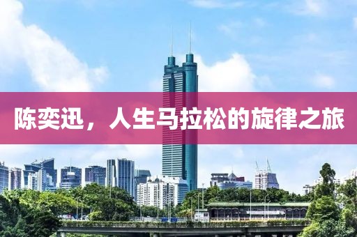 陈奕迅，人生马拉松的旋律之旅