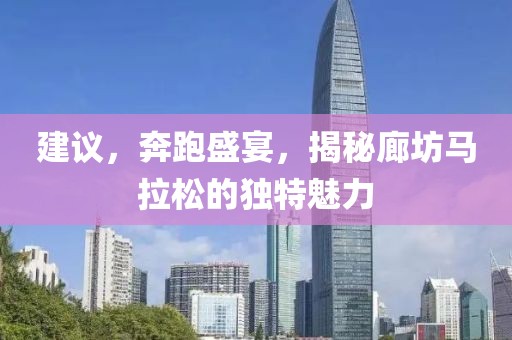 建议，奔跑盛宴，揭秘廊坊马拉松的独特魅力