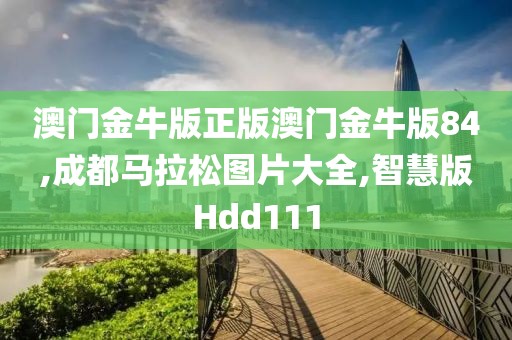 澳门金牛版正版澳门金牛版84,成都马拉松图片大全,智慧版Hdd111