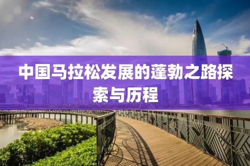 中国马拉松发展的蓬勃之路探索与历程