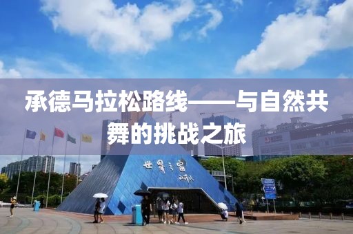 承德马拉松路线——与自然共舞的挑战之旅