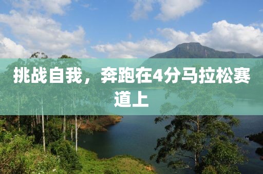 挑战自我，奔跑在4分马拉松赛道上