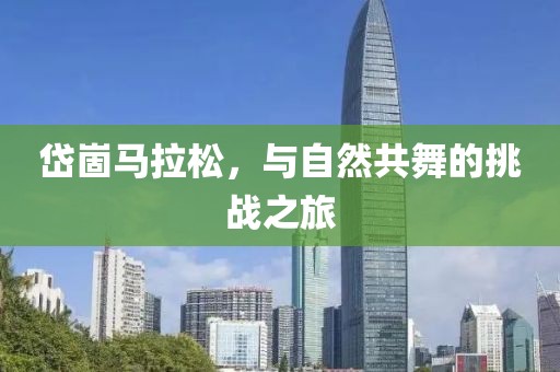 岱崮马拉松，与自然共舞的挑战之旅
