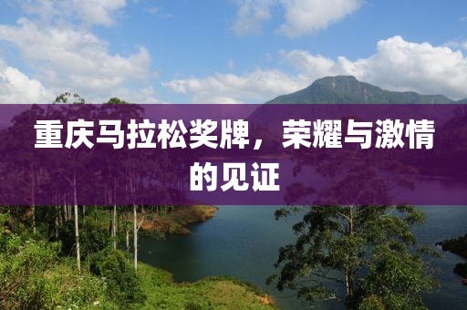 重庆马拉松奖牌，荣耀与激情的见证