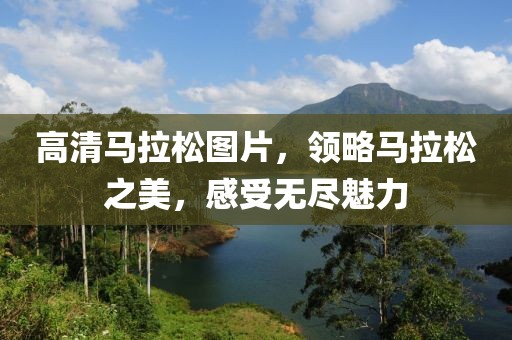 高清马拉松图片，领略马拉松之美，感受无尽魅力