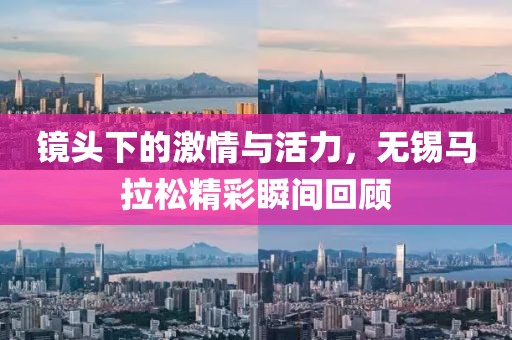 镜头下的激情与活力，无锡马拉松精彩瞬间回顾