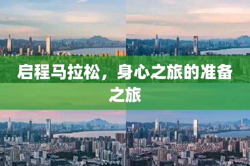 启程马拉松，身心之旅的准备之旅