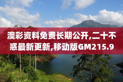 澳彩资料免费长期公开,二十不惑最新更新,移动版GM215.9